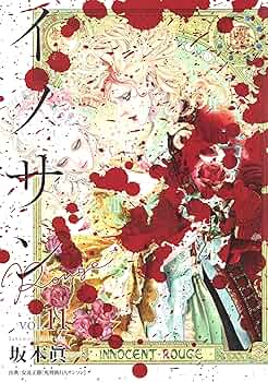 イノサンRouge 坂本眞一 [1-11巻 コミックセット/未完結] イノサン コミックセット (ヤングジャンプコミックス